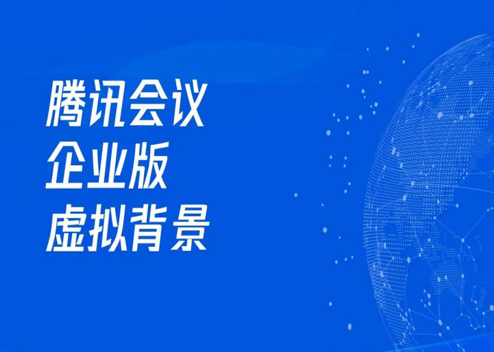腾讯会议企业版的虚拟背景功能来啦！