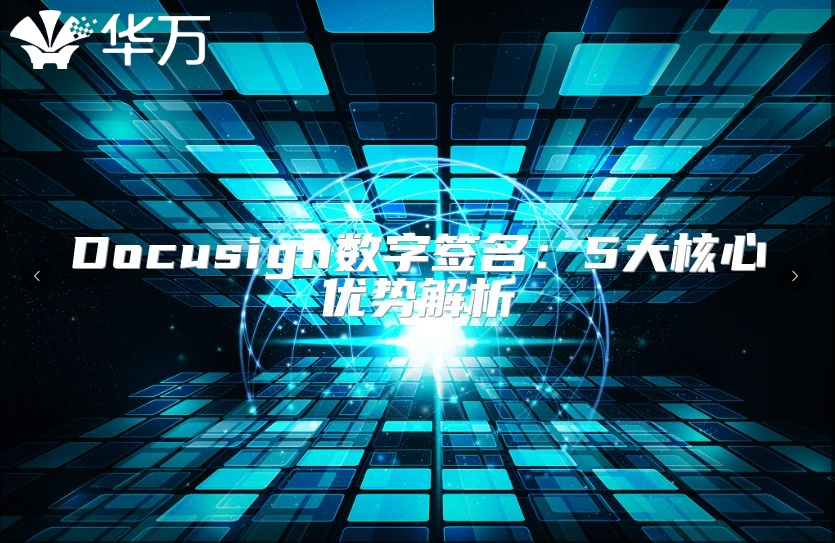 Docusign数字签名：5大核心优势解析