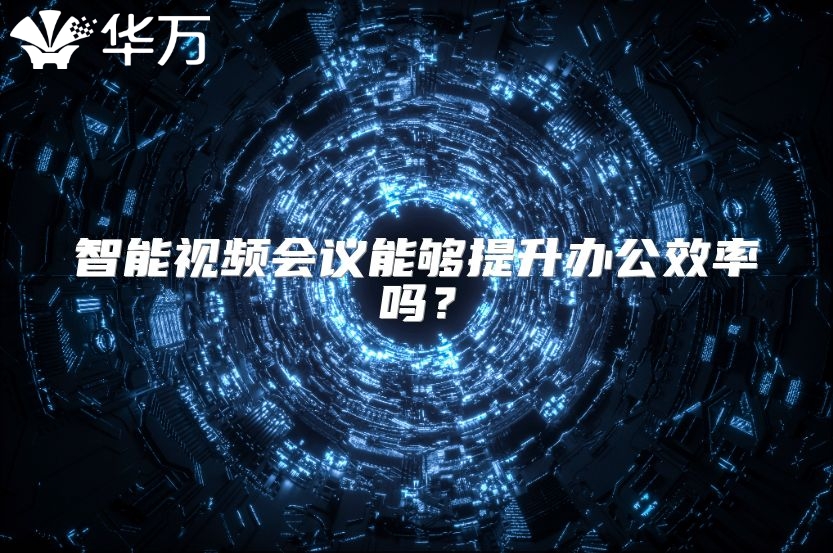 智能视频会议能够提升办公效率吗？