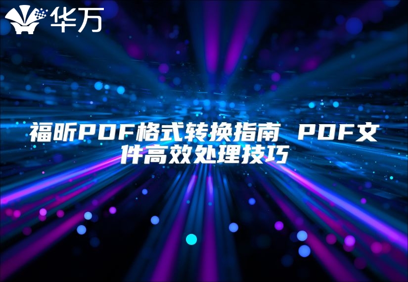 福昕PDF格式转换指南 PDF文件高效处理技巧