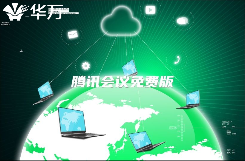 腾讯会议免费版