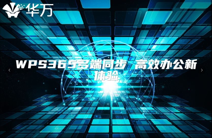 WPS365多端同步 高效办公新体验