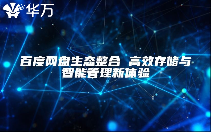 百度网盘生态整合 高效存储与智能管理新体验