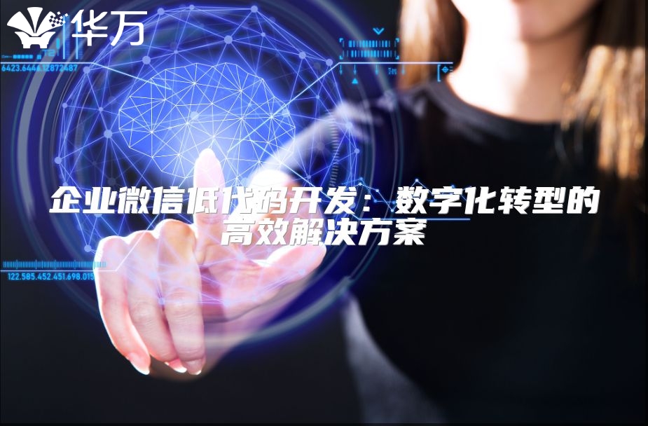 企业微信低代码开发：数字化转型的高效解决方案