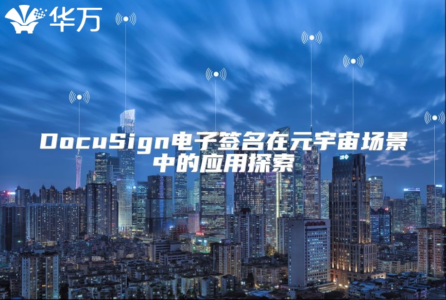 DocuSign电子签名在元宇宙场景中的应用探索