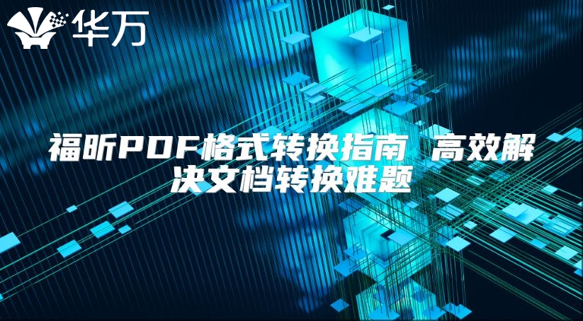 福昕PDF格式转换指南 高效解决文档转换难题