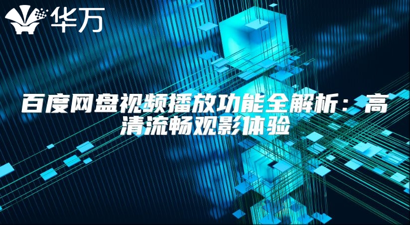 百度网盘视频播放功能全解析：高清流畅观影体验