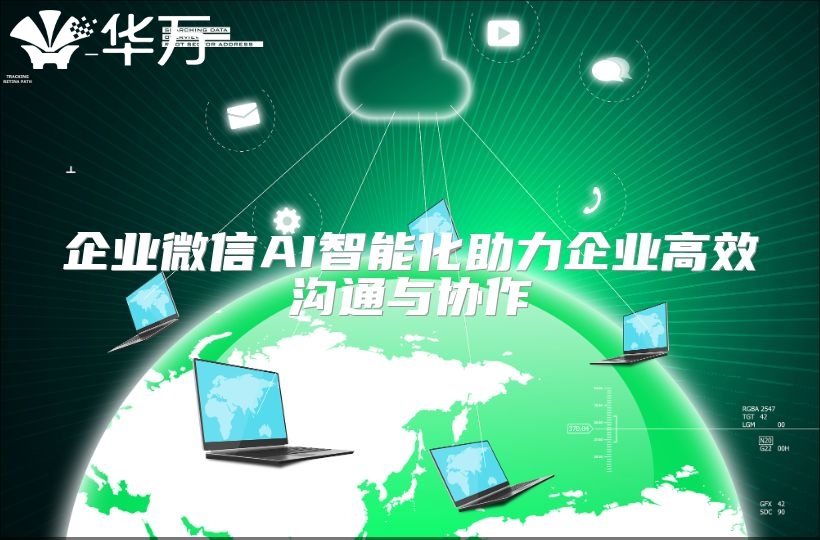 企业微信AI智能化助力企业高效沟通与协作