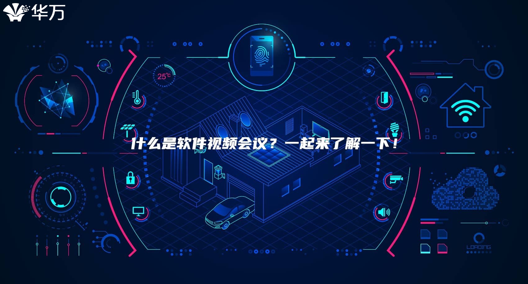 什么是软件视频会议？一起来了解一下！