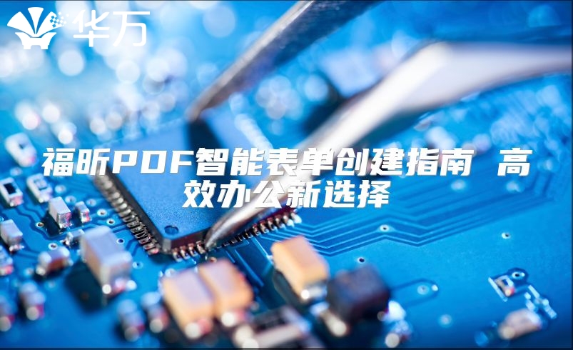 福昕PDF智能表单创建指南 高效办公新选择