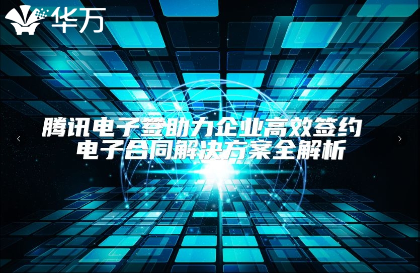 腾讯电子签助力企业高效签约 电子合同解决方案全解析