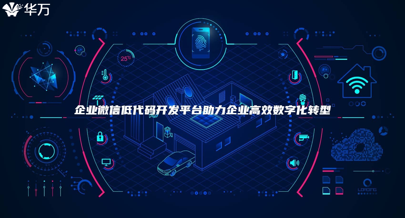 企业微信低代码开发平台助力企业高效数字化转型