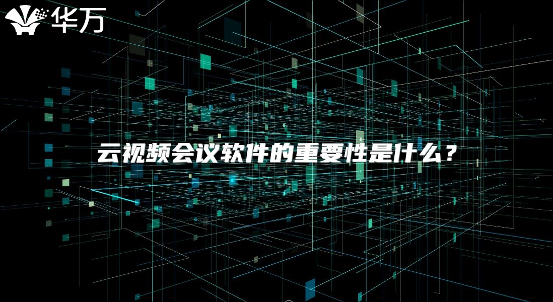 云视频会议软件的重要性是什么？