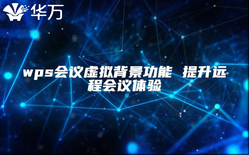 wps会议虚拟背景功能 提升远程会议体验