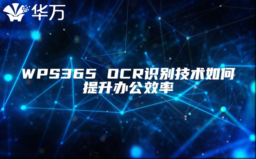WPS365 OCR识别技术如何提升办公效率