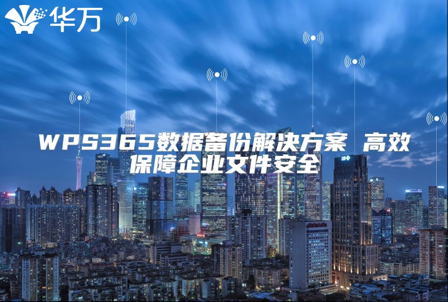 WPS365数据备份解决方案 高效保障企业文件安全