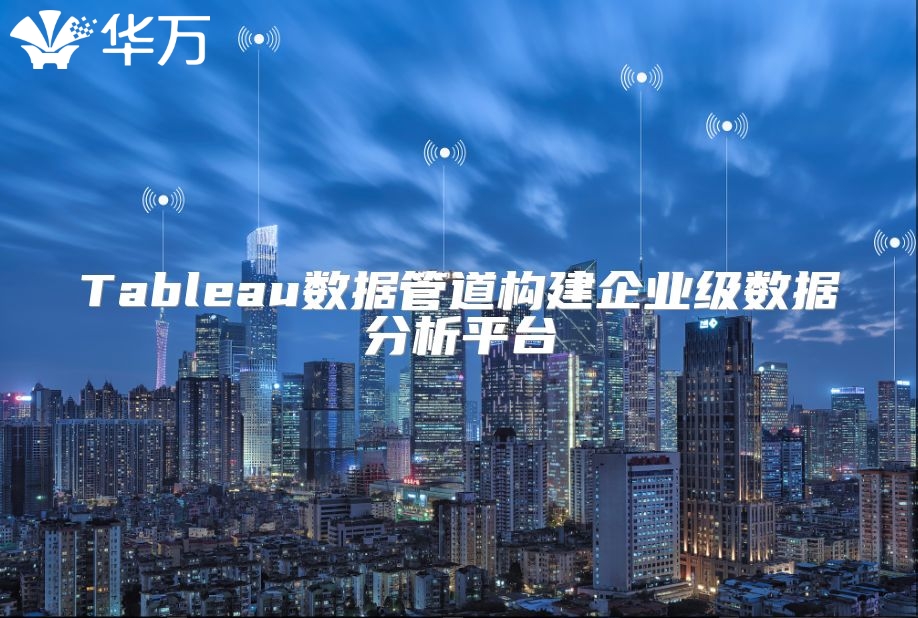 Tableau数据管道构建企业级数据分析平台