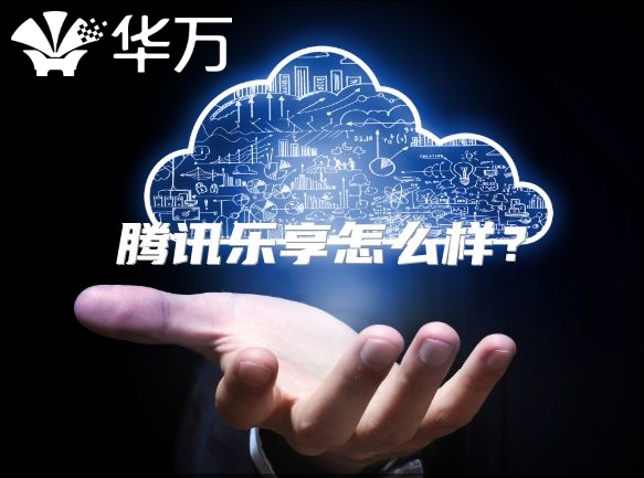 腾讯乐享怎么样？