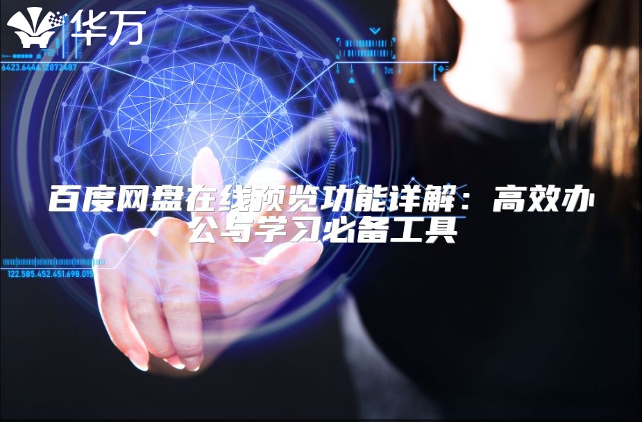 百度网盘在线预览功能详解：高效办公与学习必备工具