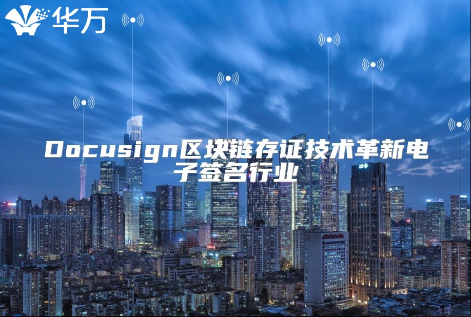 Docusign区块链存证技术革新电子签名行业