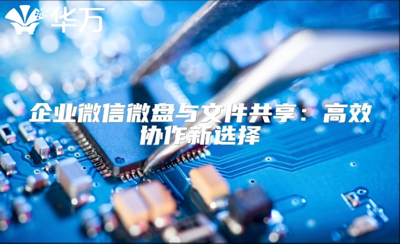 企业微信微盘与文件共享：高效协作新选择