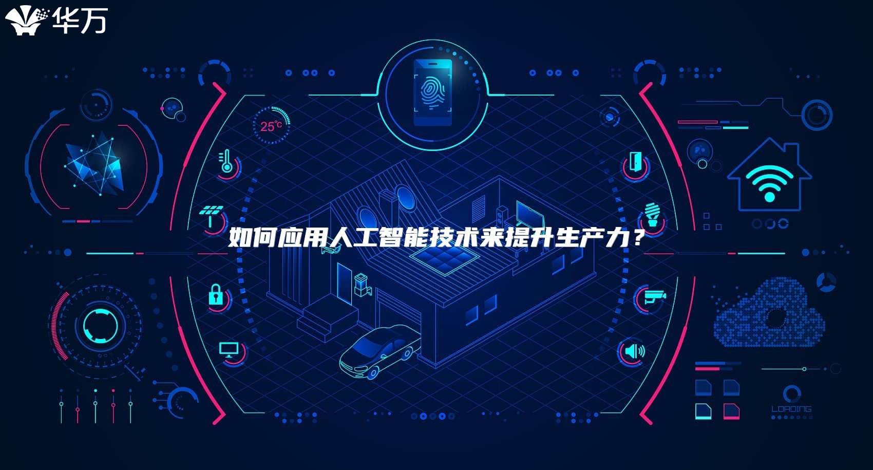 如何应用人工智能技术来提升生产力？