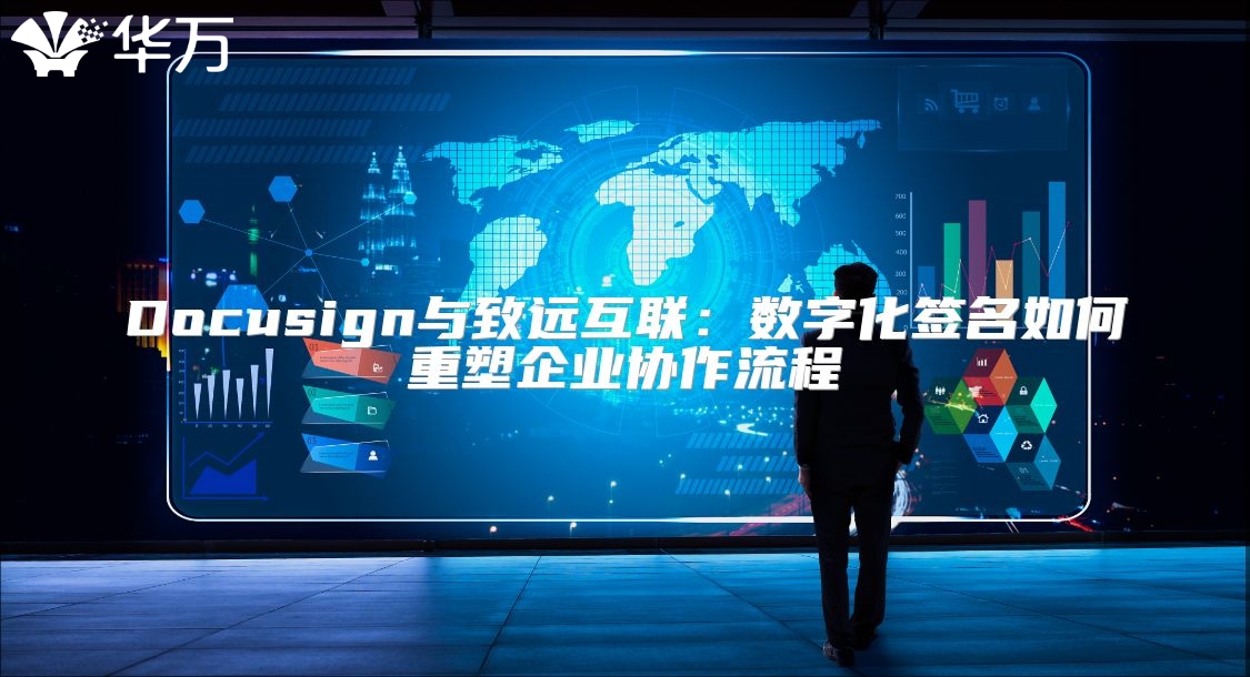 Docusign与致远互联：数字化签名如何重塑企业协作流程