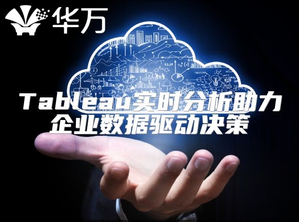 Tableau实时分析助力企业数据驱动决策