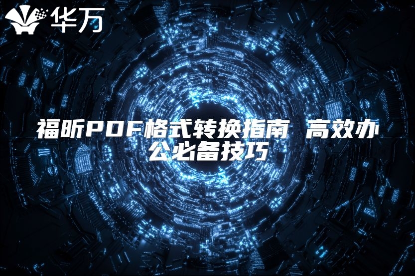 福昕PDF格式转换指南 高效办公必备技巧