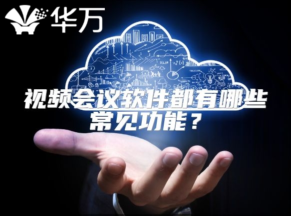 视频会议软件都有哪些常见功能？
