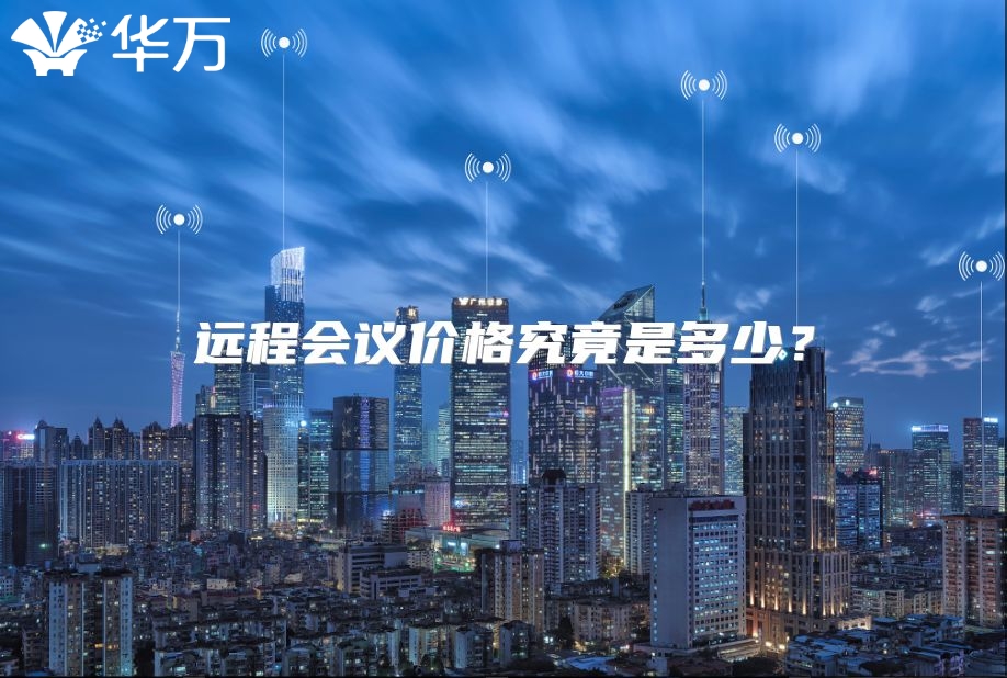 远程会议价格究竟是多少？