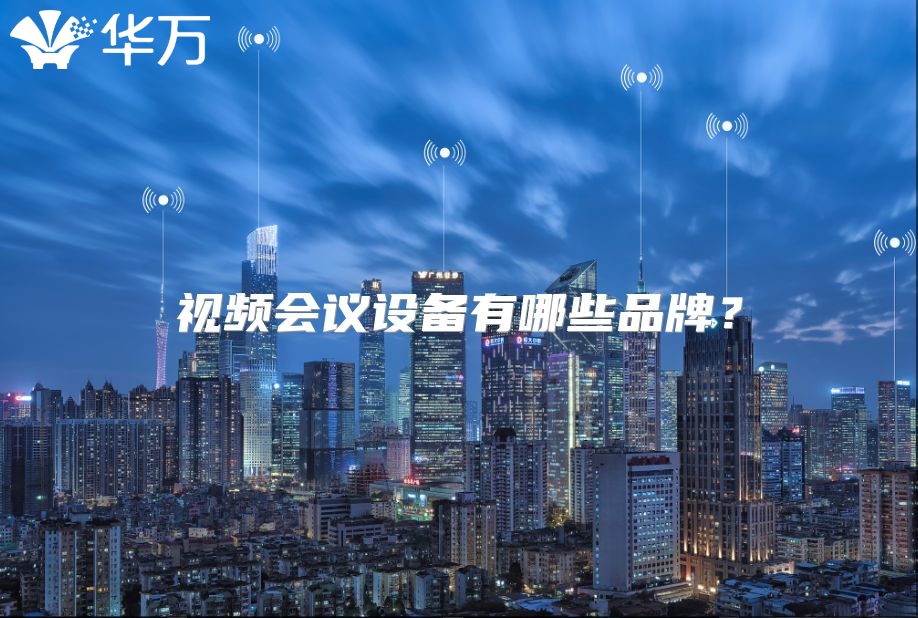视频会议设备有哪些品牌？