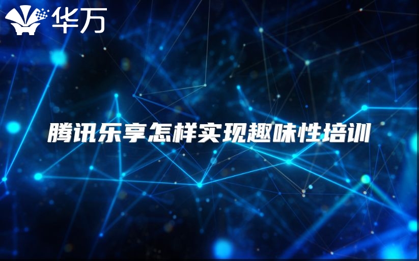 腾讯乐享怎样实现趣味性培训