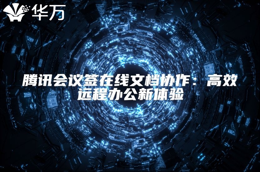 腾讯会议签在线文档协作：高效远程办公新体验