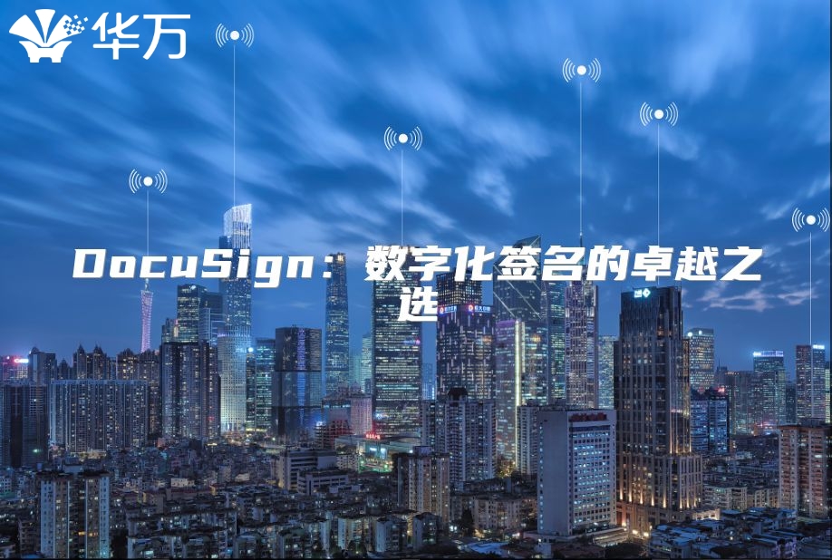 DocuSign：数字化签名的卓越之选