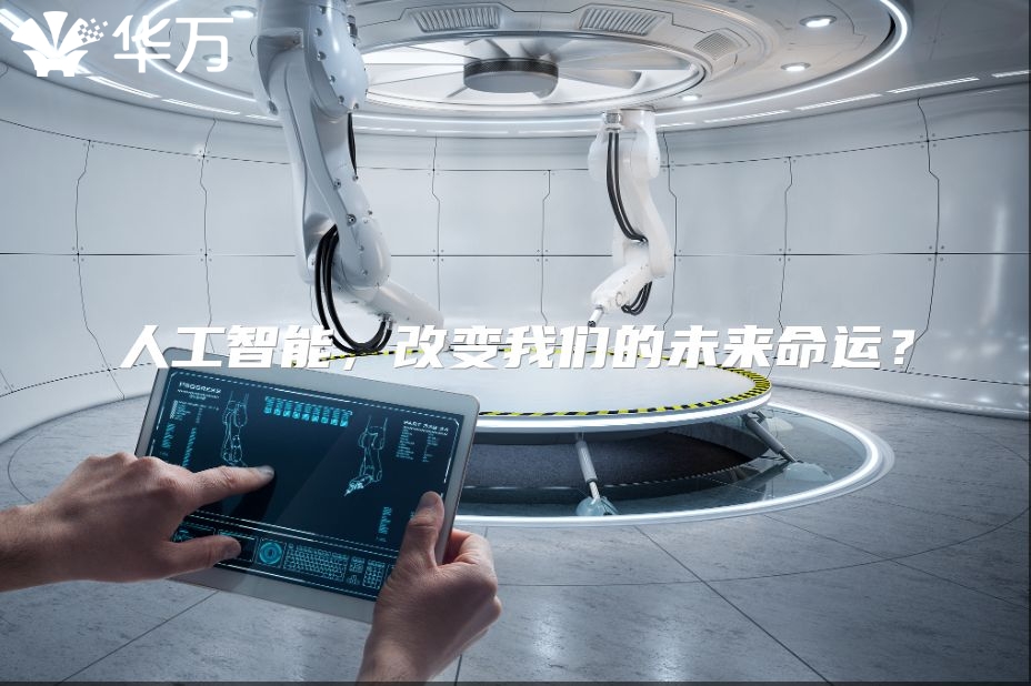 人工智能，改变我们的未来命运？