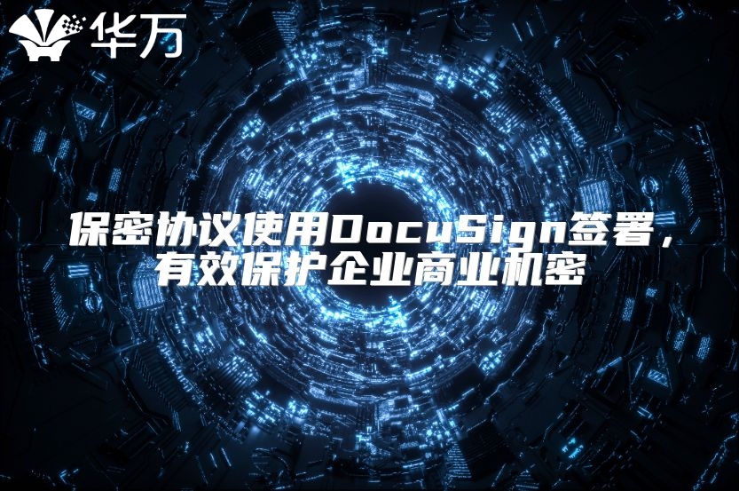保密协议使用DocuSign签署，有效保护企业商业机密
