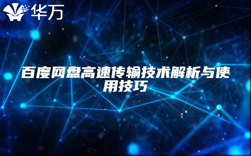 百度网盘高速传输技术解析与使用技巧