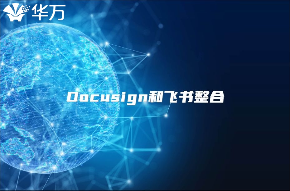 Docusign和飞书整合