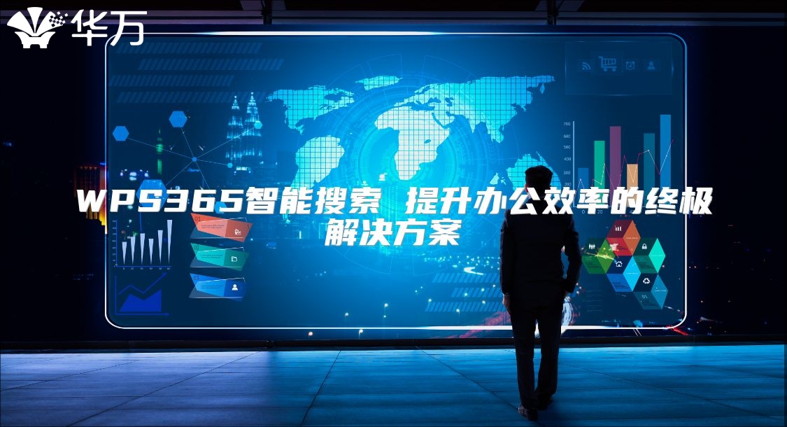 WPS365智能搜索 提升办公效率的终极解决方案
