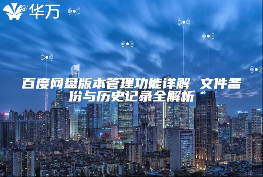 百度网盘版本管理功能详解 文件备份与历史记录全解析