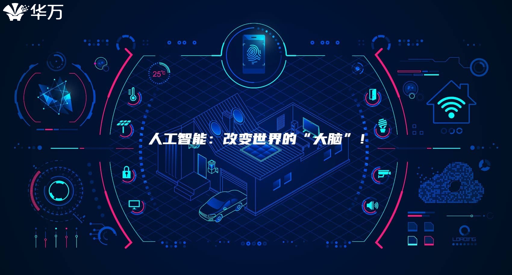 人工智能：改变世界的“大脑”！