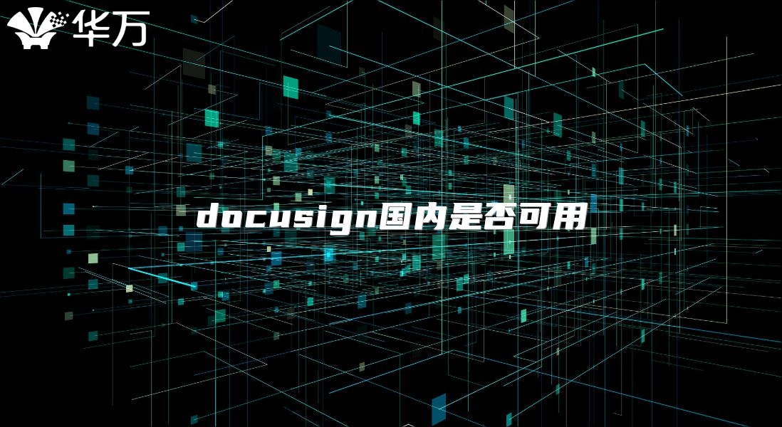 docusign国内是否可用