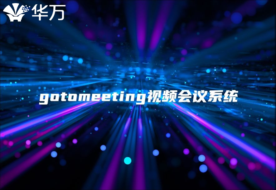 gotomeeting视频会议系统