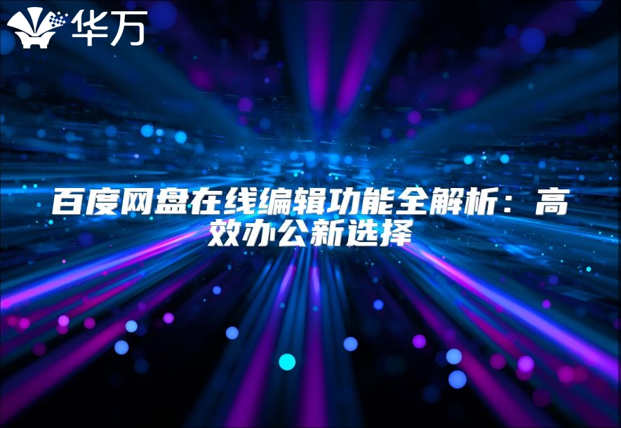 百度网盘在线编辑功能全解析：高效办公新选择