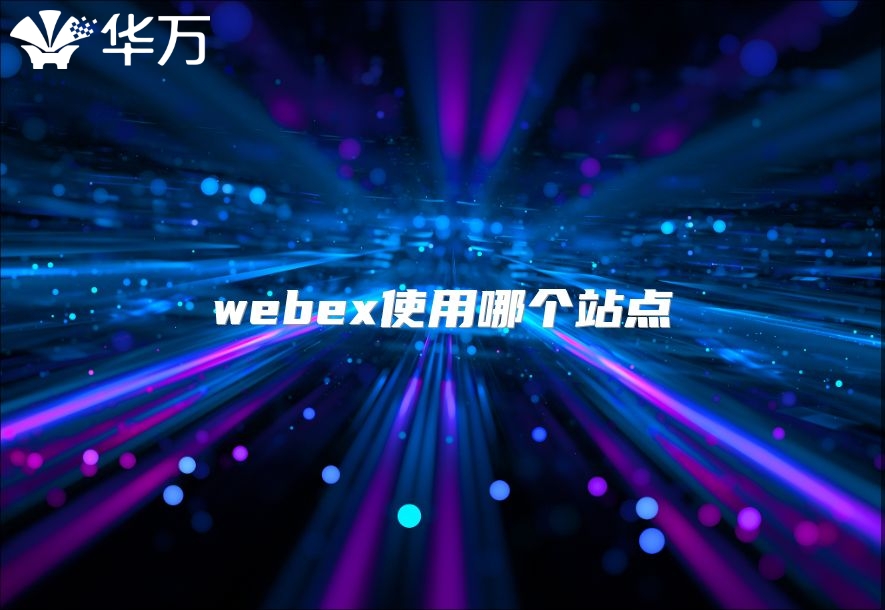 webex使用哪个站点
