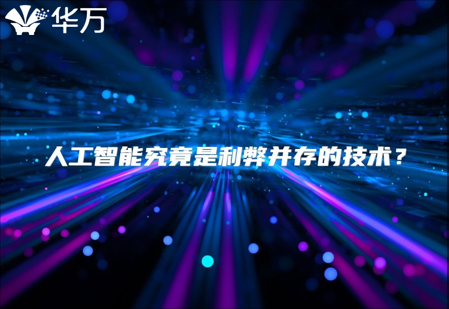 人工智能究竟是利弊并存的技术？