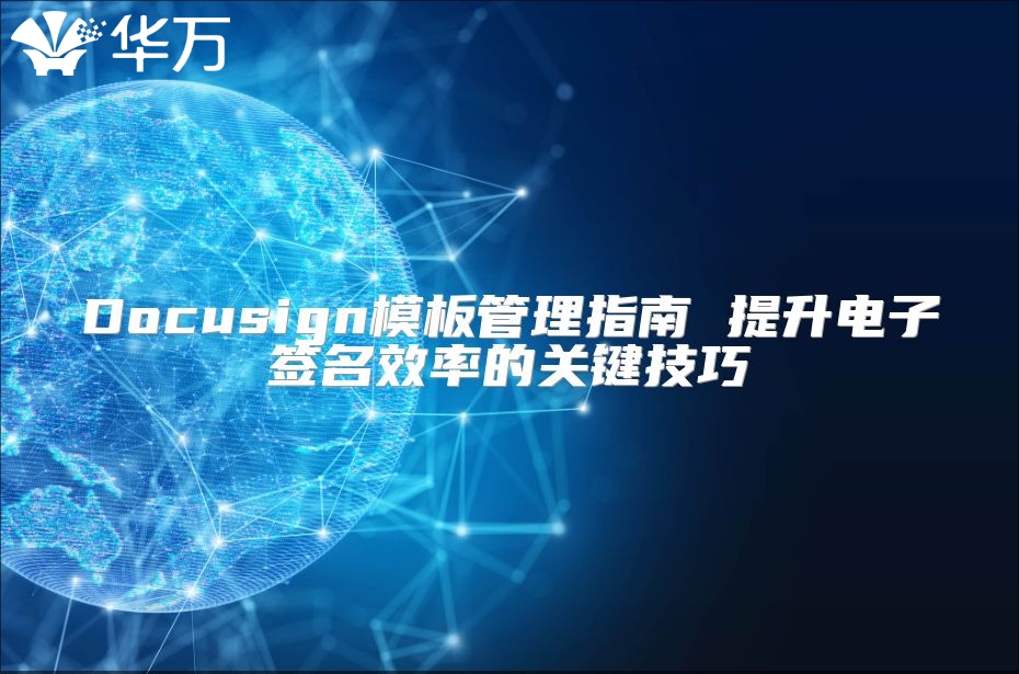 Docusign模板管理指南 提升电子签名效率的关键技巧