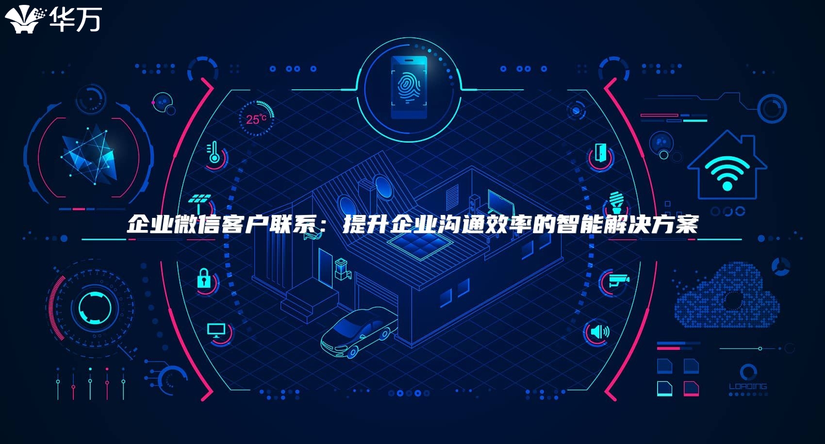 企业微信客户联系：提升企业沟通效率的智能解决方案