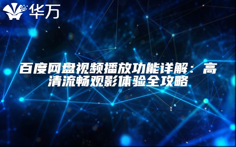 百度网盘视频播放功能详解：高清流畅观影体验全攻略